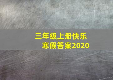 三年级上册快乐寒假答案2020