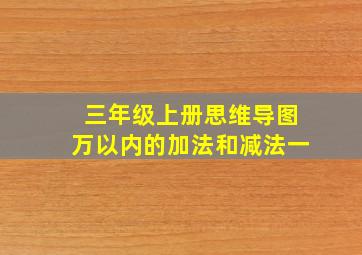 三年级上册思维导图万以内的加法和减法一