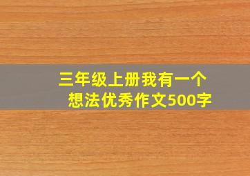 三年级上册我有一个想法优秀作文500字