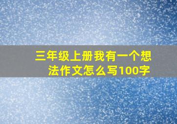 三年级上册我有一个想法作文怎么写100字