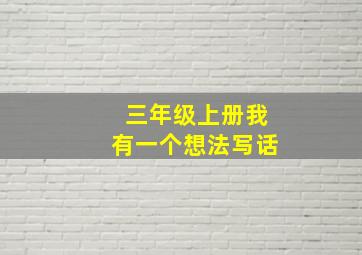 三年级上册我有一个想法写话