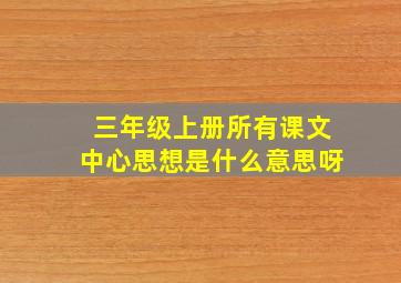 三年级上册所有课文中心思想是什么意思呀