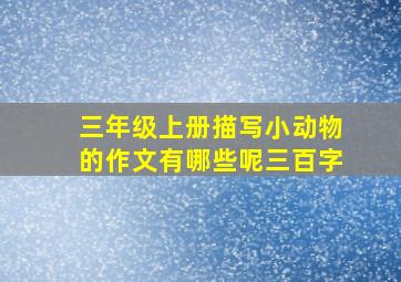 三年级上册描写小动物的作文有哪些呢三百字