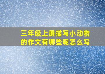 三年级上册描写小动物的作文有哪些呢怎么写