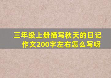 三年级上册描写秋天的日记作文200字左右怎么写呀