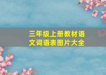 三年级上册教材语文词语表图片大全