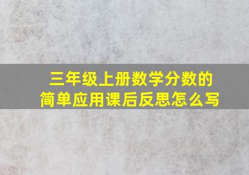 三年级上册数学分数的简单应用课后反思怎么写