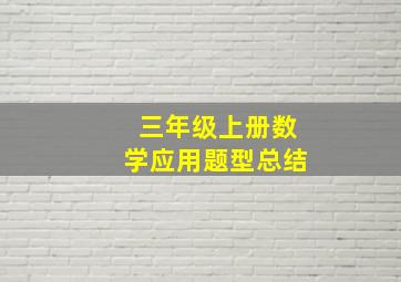 三年级上册数学应用题型总结