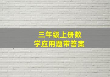 三年级上册数学应用题带答案