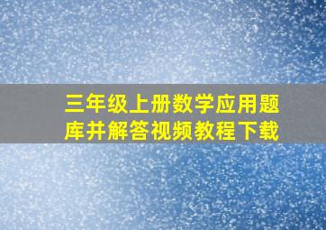 三年级上册数学应用题库并解答视频教程下载