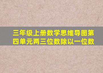 三年级上册数学思维导图第四单元两三位数除以一位数