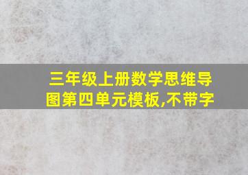 三年级上册数学思维导图第四单元模板,不带字