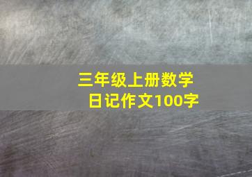 三年级上册数学日记作文100字