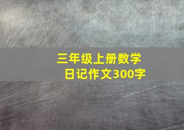 三年级上册数学日记作文300字