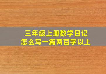 三年级上册数学日记怎么写一篇两百字以上