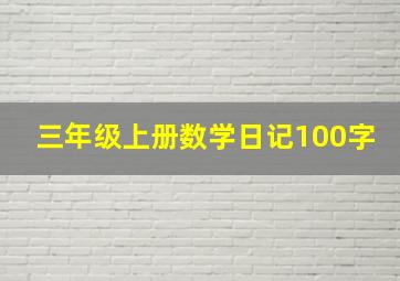 三年级上册数学日记100字