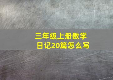 三年级上册数学日记20篇怎么写