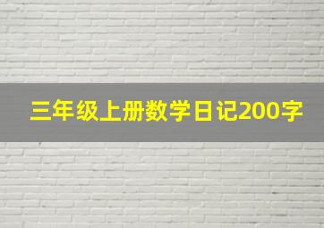 三年级上册数学日记200字