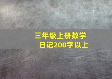 三年级上册数学日记200字以上