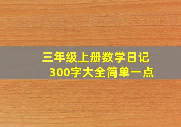 三年级上册数学日记300字大全简单一点