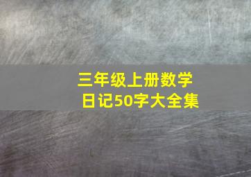 三年级上册数学日记50字大全集