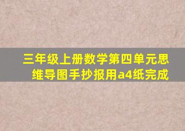 三年级上册数学第四单元思维导图手抄报用a4纸完成