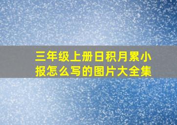 三年级上册日积月累小报怎么写的图片大全集