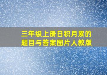 三年级上册日积月累的题目与答案图片人教版