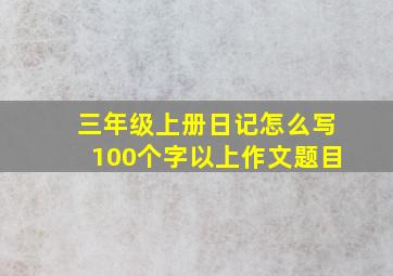 三年级上册日记怎么写100个字以上作文题目