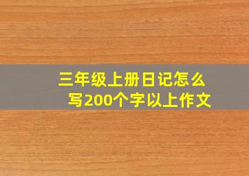 三年级上册日记怎么写200个字以上作文