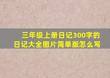 三年级上册日记300字的日记大全图片简单版怎么写