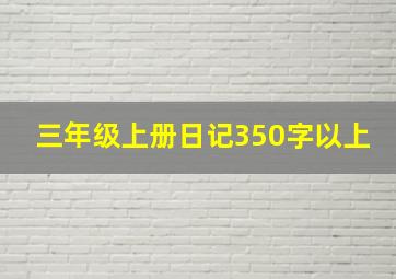 三年级上册日记350字以上