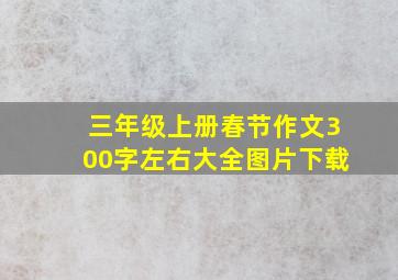 三年级上册春节作文300字左右大全图片下载