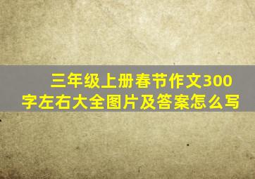 三年级上册春节作文300字左右大全图片及答案怎么写