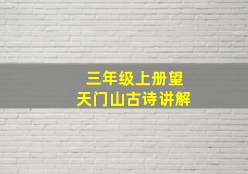 三年级上册望天门山古诗讲解