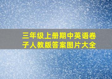 三年级上册期中英语卷子人教版答案图片大全