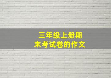 三年级上册期末考试卷的作文