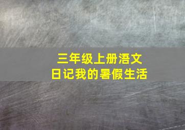 三年级上册浯文日记我的暑假生活