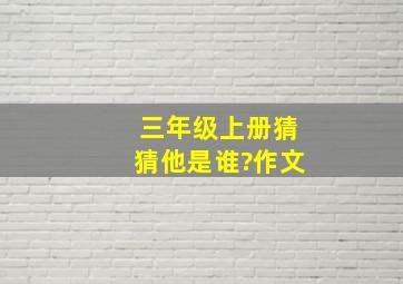 三年级上册猜猜他是谁?作文