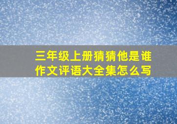 三年级上册猜猜他是谁作文评语大全集怎么写