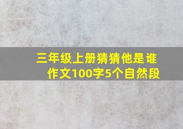 三年级上册猜猜他是谁作文100字5个自然段