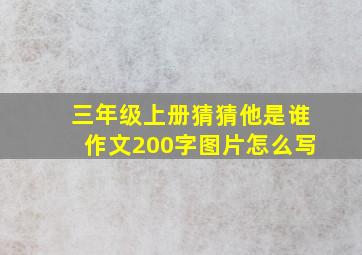 三年级上册猜猜他是谁作文200字图片怎么写