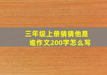 三年级上册猜猜他是谁作文200字怎么写