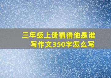 三年级上册猜猜他是谁写作文350字怎么写