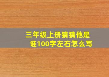 三年级上册猜猜他是谁100字左右怎么写