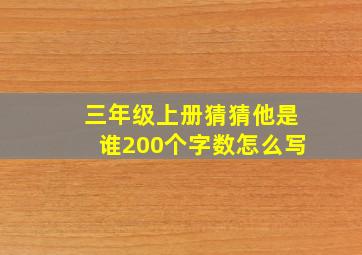 三年级上册猜猜他是谁200个字数怎么写