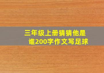 三年级上册猜猜他是谁200字作文写足球