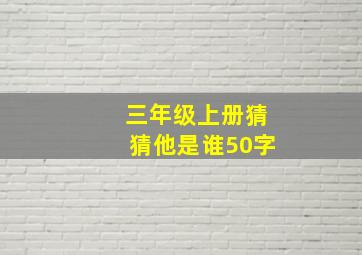 三年级上册猜猜他是谁50字