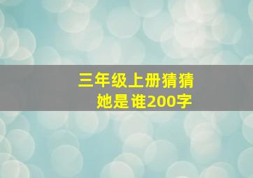 三年级上册猜猜她是谁200字