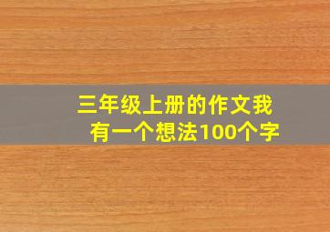 三年级上册的作文我有一个想法100个字